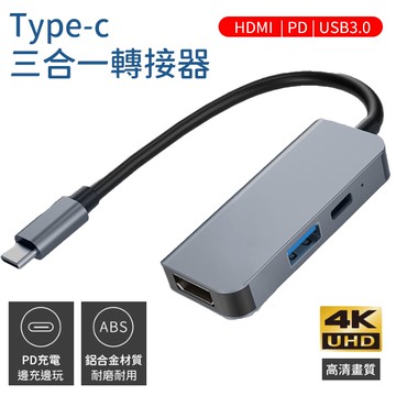 Type-C 三合一轉接器 HDMI 4K USB3.0 PD快充 HUB 傳輸線 手機 電腦