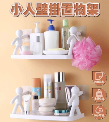 小人壁掛置物架