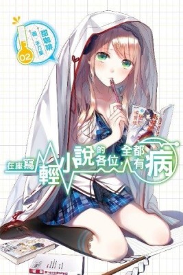 在座寫輕小說的各位，全都有病（2）[二手書_全新]