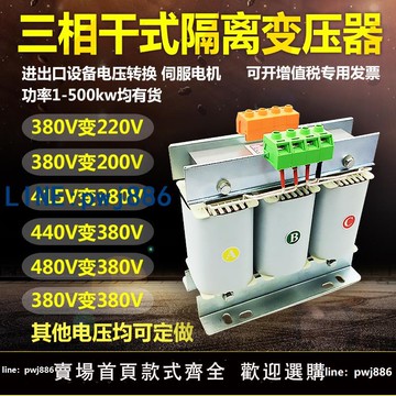 【物美價廉】三相干式隔離變壓器380V變220V200轉415V440V660伺服5KW10KW20KVA