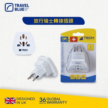 【Travel Blue 藍旅】旅行瑞士轉接插頭 TB911