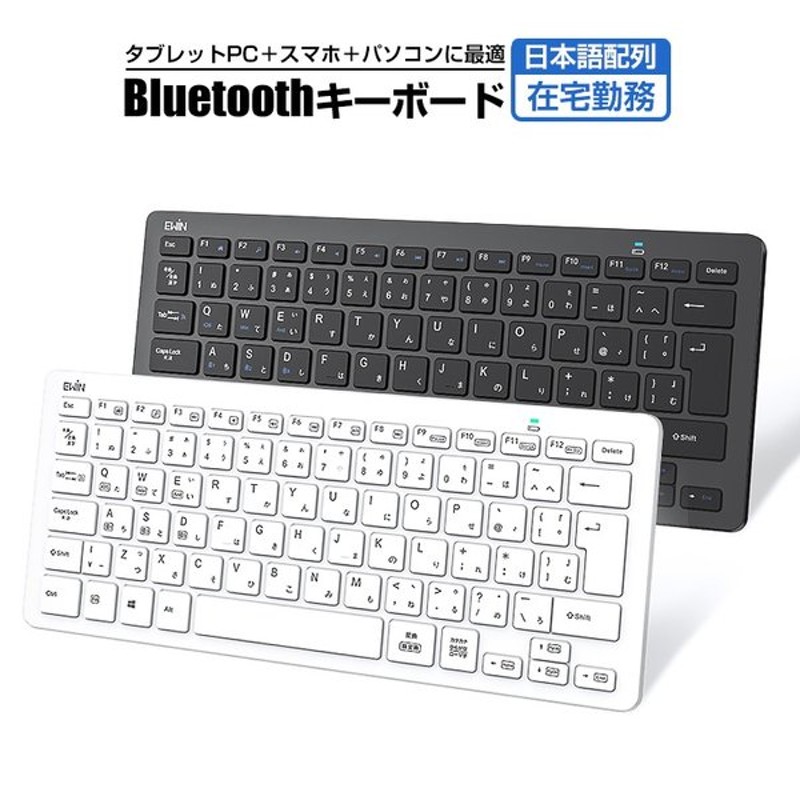 キーボード Bluetooth Ipad キーボード ワイヤレスキーボード 日本語配列 軽量 小型 Jis配列 Iphone Se アイ パッド Mac Ios Android Windows 対応 通販 Lineポイント最大0 5 Get Lineショッピング