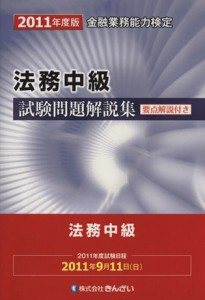  ’１１　法務中級試験問題解説集／きんざい教育事業センター(著者)