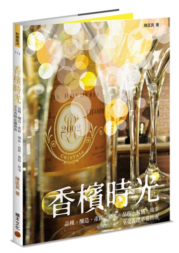 香檳時光──品種、釀造、產區、酒款、品飲、餐搭、故事，享受香檳必備指南