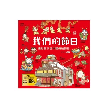 我們的節日(畫給孩子的中國傳統節日)