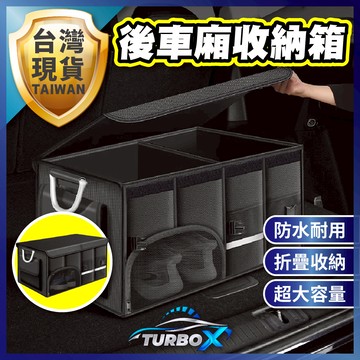 【免運隔日到】 折疊收納箱 收納箱 汽車收納箱 防水牛津布 後車廂收納箱 車用收納 汽車收納