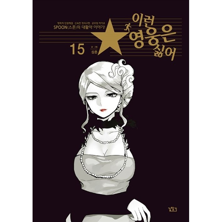 (韓国漫画：マンガ)こんなヒーローはイヤ！ 15