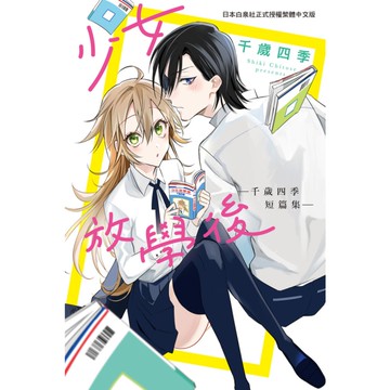 少女放學後-千歲四季短篇集-(全)