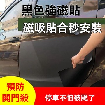 磁性車門防撞保護貼 車身車漆保護墊貼 防撞貼 防護墊 車門保護 汽車身車門防撞磁力吸附墊 保護墊 停車專用