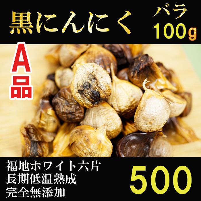 黒にんにく 青森産 バラ 波動熟成 100ｇ 免疫力