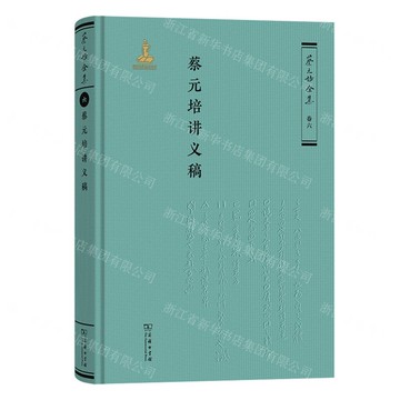 【預購】蔡元培講義稿(精)/蔡元培全集丨天龍圖書簡體字專賣店丨9787100231329 (tl2512)