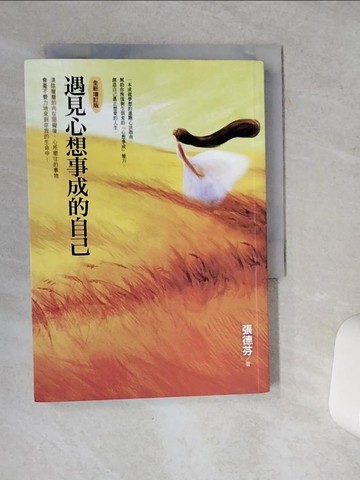 【書寶二手書T5／心靈成長_VE7】遇見心想事成的自己_張德芬