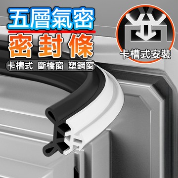 【隔日到貨】五層氣密窗密封條 卡槽式 隔音條 防風防塵隔音條 塑鋼窗 斷橋窗 門窗縫隙密封膠條 斷橋鋁塑鋼窗通用