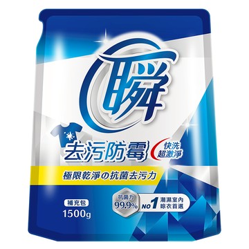 [家速配]瞬洗衣精補充包-去污防霉