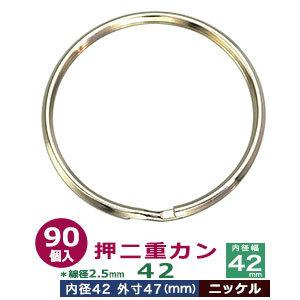 押二重カン42 ニッケル 線径2.5mm 内径42mm 外寸47mm 鉄製 90個入