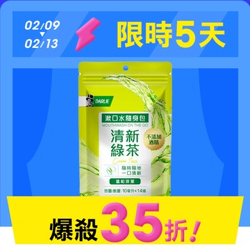 【限時特賣】DARLIE漱口水隨身包10ml*14入-清新綠茶