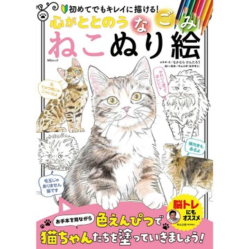 【現貨供應中】色鉛筆貓咪著色書《心がととのう なごみねこぬり絵》【東京卡通漫畫專賣店】