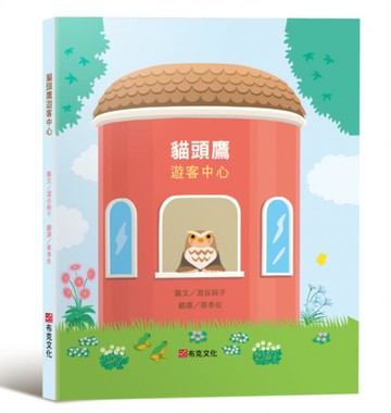 貓頭鷹遊客中心（失物招領所系列作品，亞馬遜讀者5顆星推薦，法國年度最佳書籍獎得主，「好書大家讀」入選推薦）【城邦讀書花園】