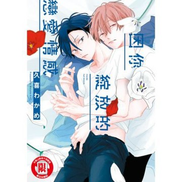 因你綻放的戀愛情感 (全)_Readmoo 讀墨電子書