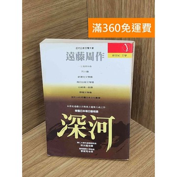 【雷根360免運】【送贈品】深河 #七成新 #八成新【Q-H1138】
