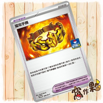 【窩作夥】猛攻手鐲 m-p 080 普卡 promo 道館特卡 特典 寶可夢 PTCG 中文版單卡