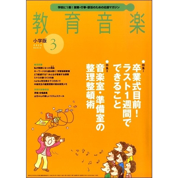 雑誌 教育音楽 小学版 2020年3月号 音楽之友社