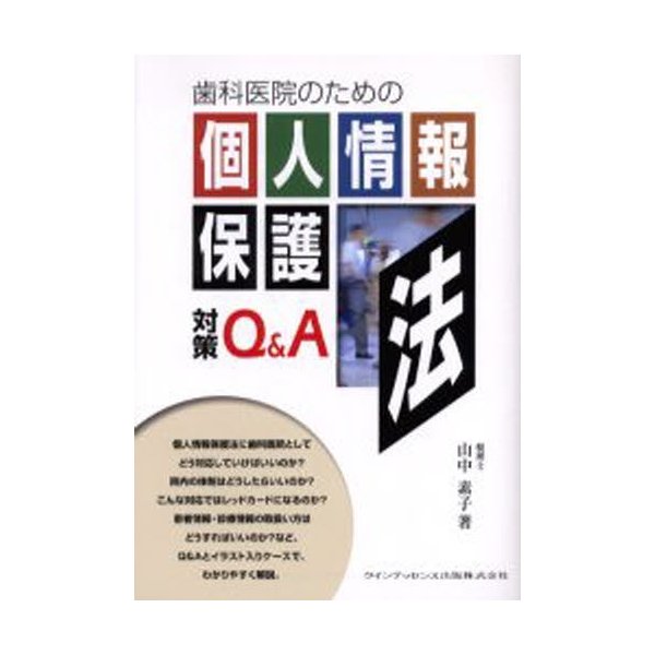 歯科医院のための個人情報保護法対策Q A