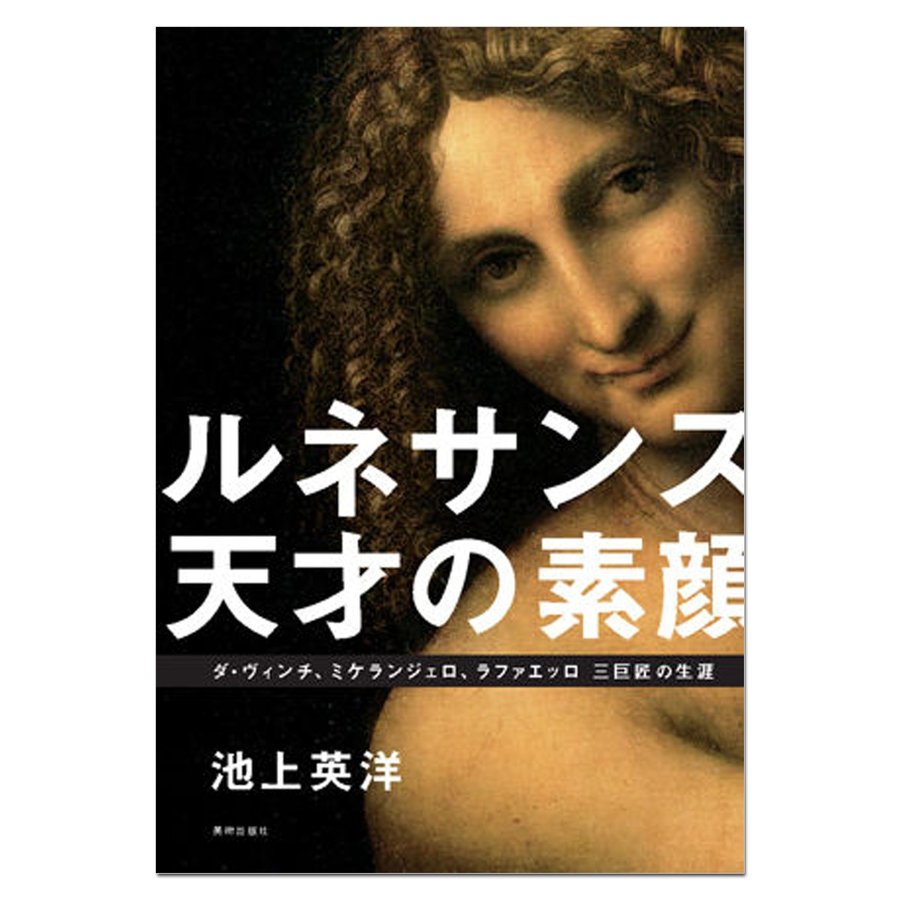 ルネサンス天才の素顔 ダ・ヴィンチ,ミケランジェロ,ラファエッロ三巨匠の生涯