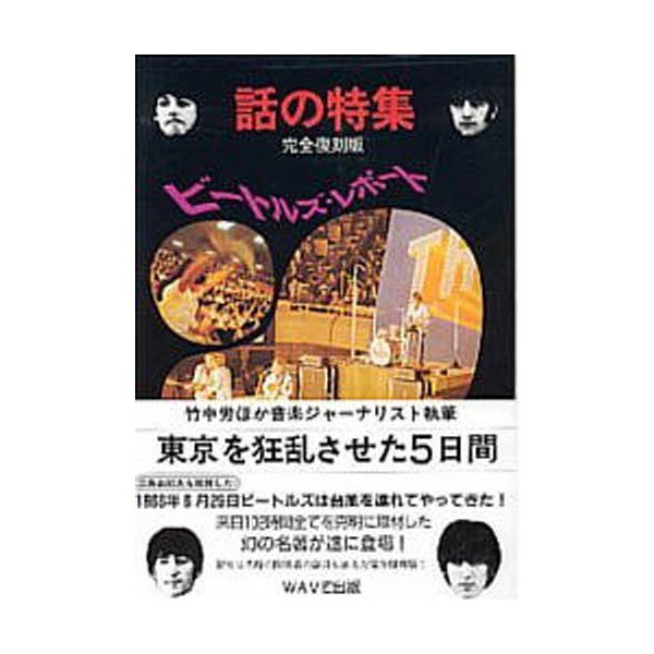 ビートルズ・レポート 東京を狂乱させた5日間