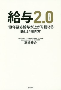 給与2.0 10年後も給与が上がり続ける新しい働き方 高橋恭介