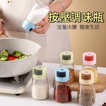 台灣現貨🌞定量調味瓶 防潮調味罐 定量鹽罐 按壓調味瓶 按壓調味罐 控鹽罐 定量鹽瓶 胡椒罐  辣粉罐 鹽巴罐 鹽罐