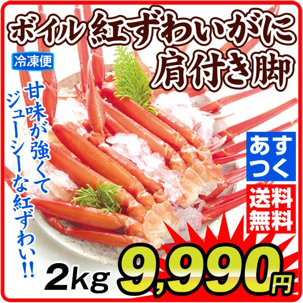 かに ボイル 紅ずわいがに 肩付き脚 2kg  冷凍便 食品　あすつく 送料無料