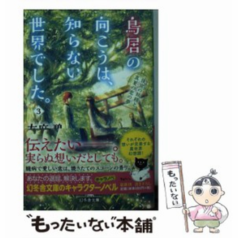 中古 鳥居の向こうは 知らない世界でした 3 幻冬舎文庫 ゆ 5 3 幻冬舎 文庫 メール便送料無料 通販 Lineポイント最大get Lineショッピング