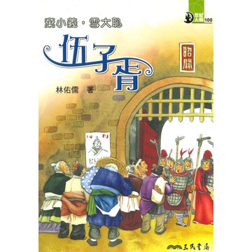 三民世紀人物31棄小義，雪大恥-伍子婿