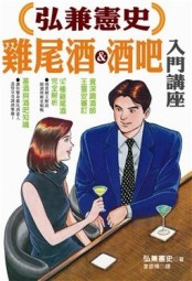 弘兼憲史雞尾酒＆酒吧入門講座[二手書_良好]