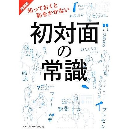 超図解　知っておくと恥をかかない初対面の常識／ビジネス・経済