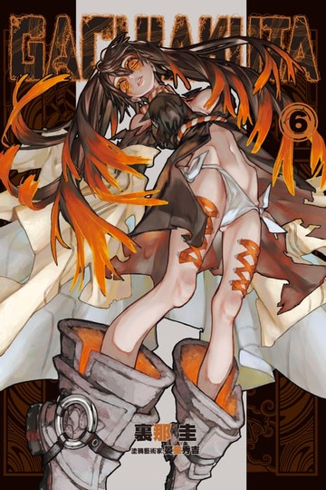 【電子書】GACHIAKUTA (6)