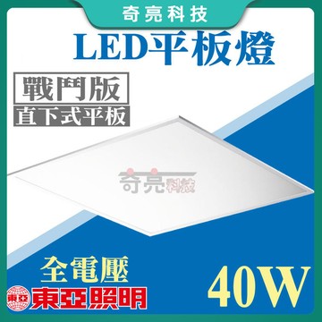 先聊聊詢問【奇亮科技】東亞 40W LED直下式平板燈 戰鬥版 無藍光 LED輕鋼架 天花板燈具 LPT2405ED