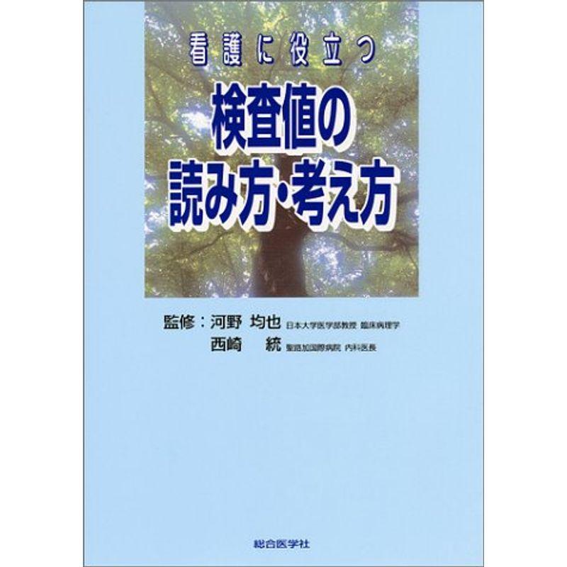 看護に役立つ検査値の読み方・考え方