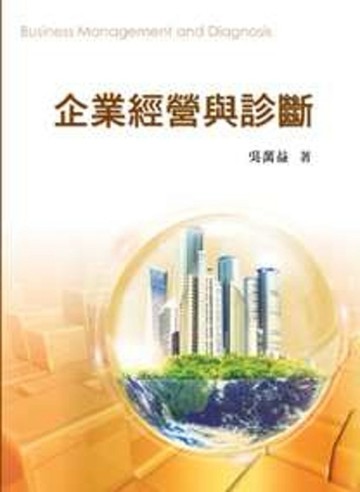 企業經營與診斷[二手書_良好]