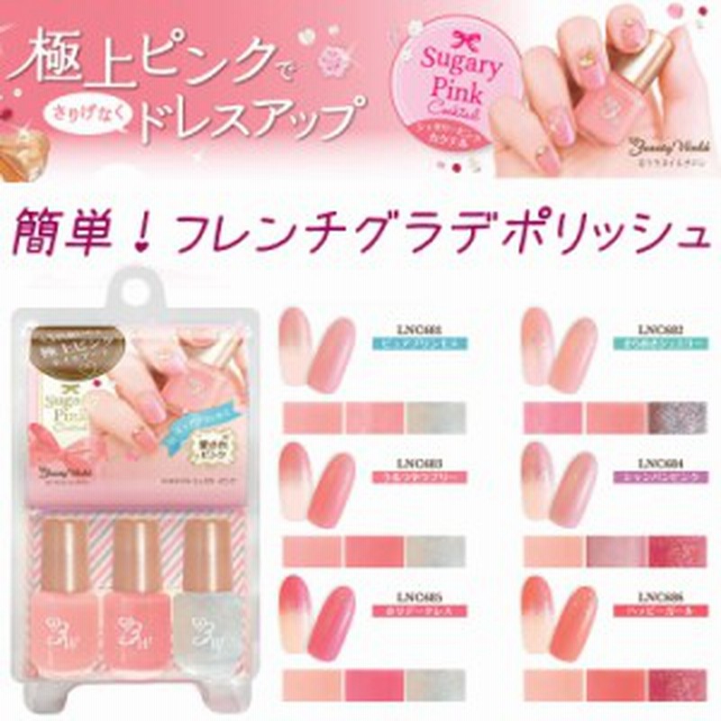New マニキュア Bwネイルカクテル シュガリーピンク ピュアプリンセス 3色 6種 グラデ ション メール便1個までok Lnc681 686 通販 Lineポイント最大1 0 Get Lineショッピング