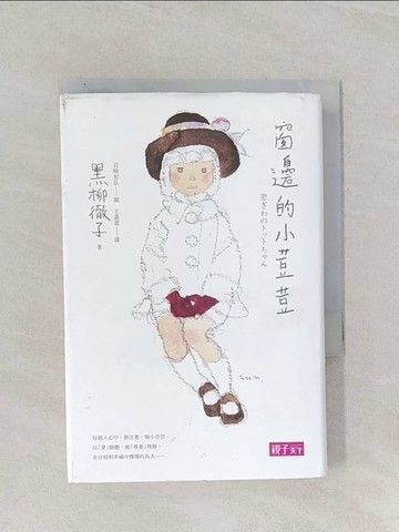 【書寶二手書T1／兒童文學_RAU】窗邊的小荳荳（40週年紀念版）_岩崎知弘