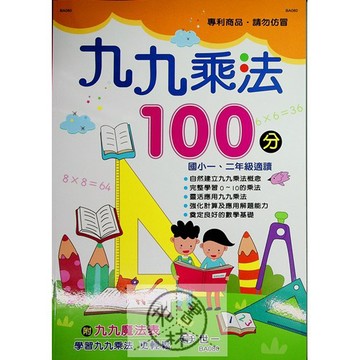 【小二數學計算】世一-九九乘法100分-2年級(林老書升學專門店)(網路書店)