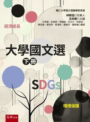 大學國文選(下冊) (1版) 輔仁大學中國文學系/王欣慧 2025 五南
