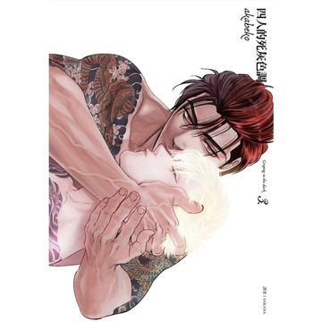 四人的死灰色調(3)完