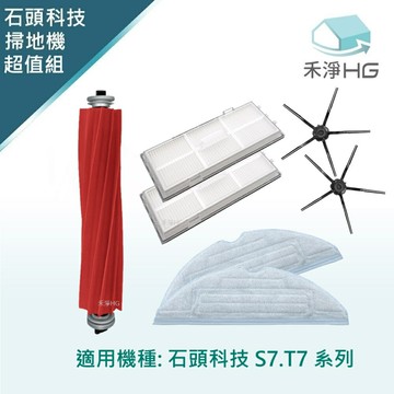【禾淨家用HG】石頭S7.T7系列 掃地機器人副廠配件 (超值組)