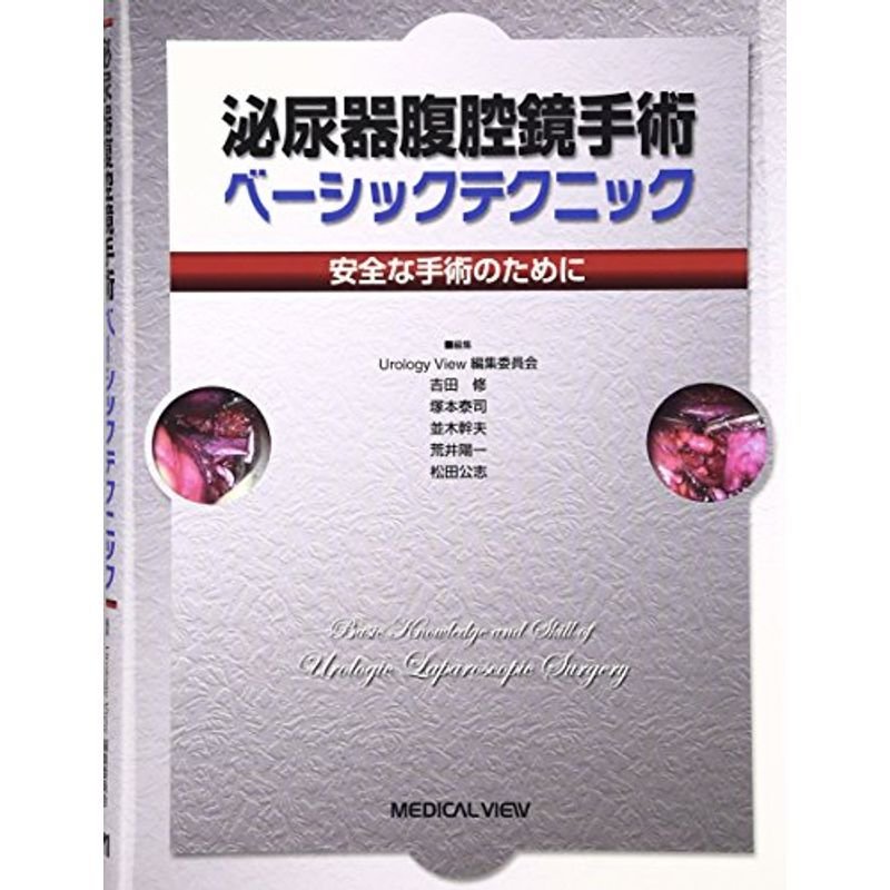 泌尿器腹腔鏡手術 ベーシックテクニック−安全な手術のために