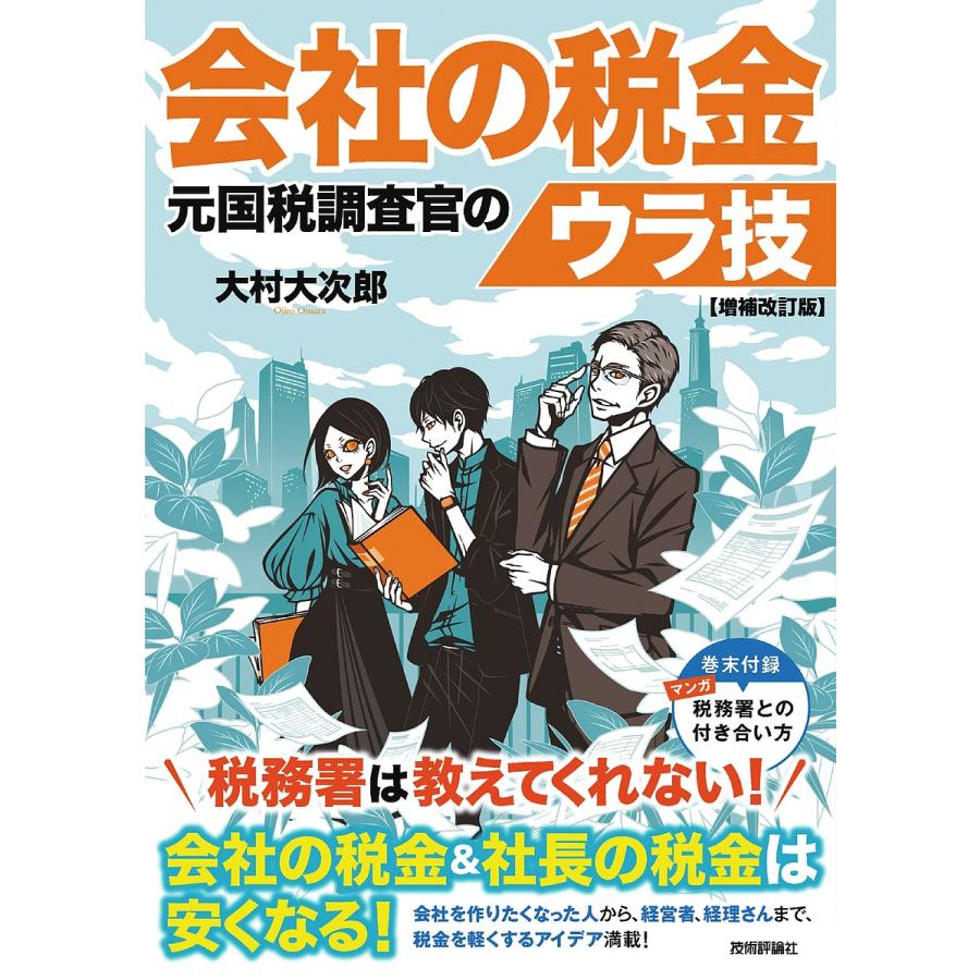 会社の税金 元国税調査官のウラ技 増補改訂版