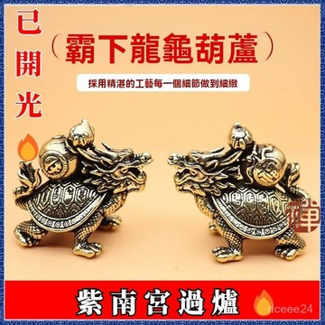 🙏🏻紫南宮過爐 開光🔥霸下龍龜葫蘆裝飾品熱賣的工藝品擺件家居飾品ins風黃銅飾品00