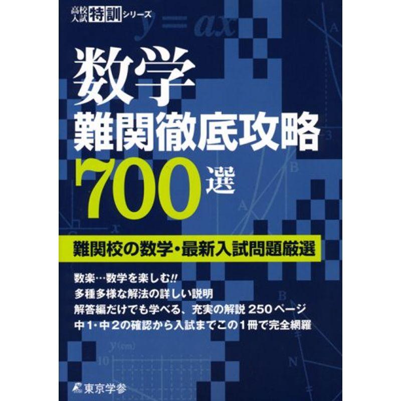 数学 難関徹底攻略700選